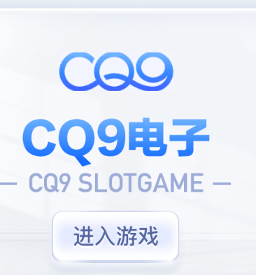 cQ9电子