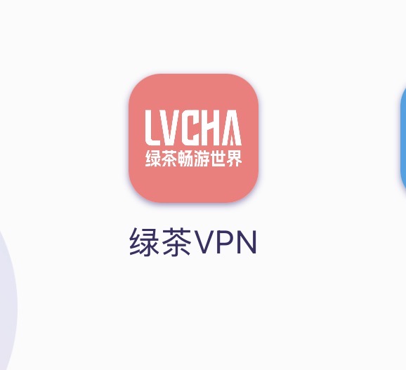 绿茶VPN