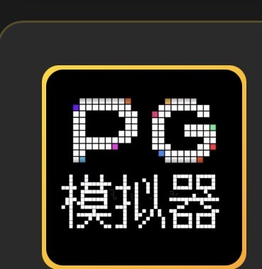 pg模拟器