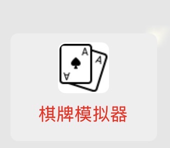 棋牌模拟器