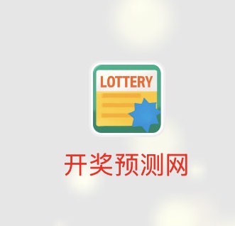 开奖预测网